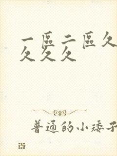 一区二区久久久久久久