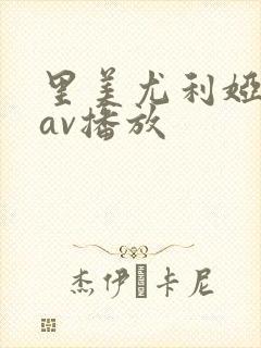 里美尤利娅在线av播放