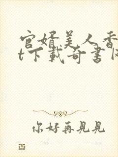 官婿美人香txt下载奇书网