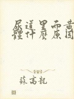 尿道里面黄色液体什么原因