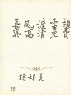 长风渡电视剧全集高清免费播放