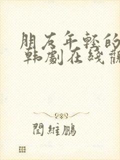 朋友年轻的妈妈 韩剧在线观看