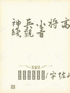 神兵小将高清在线观看