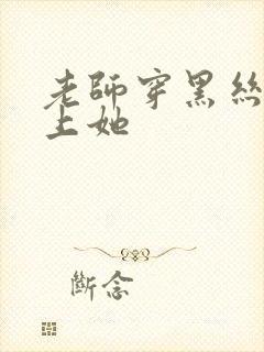 老师穿黑丝让我上她