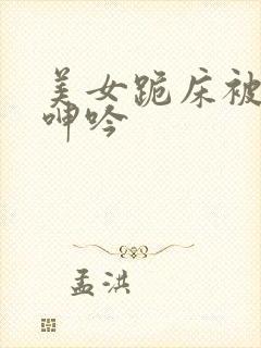 美女跪床被娇喘呻吟封面