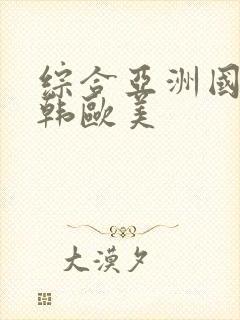 综合亚洲国产日韩欧美