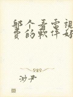 那个看电视剧免费的软件好用