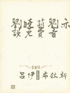 刘晓莉刘亦菲小说免费看