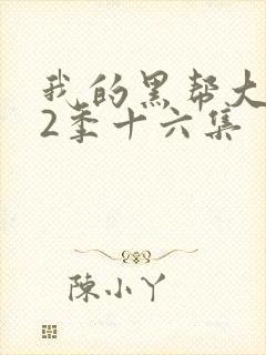 我的黑帮大佬第2季十六集