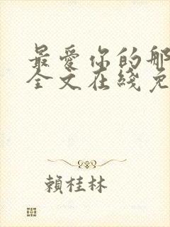 最爱你的那十年全文在线免费阅读