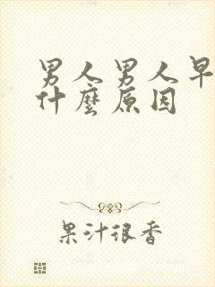 男人男人早射是什么原因