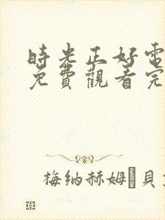 时光正好电视剧免费观看完整版高清