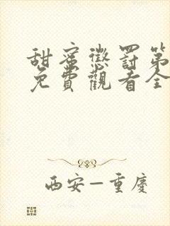 甜蜜惩罚第一季免费观看全集高清版