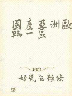 国产亚洲欧美日韩一区