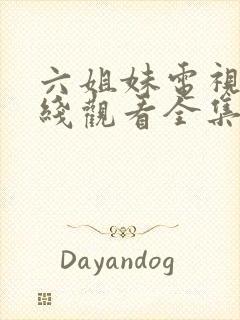 六姐妹电视剧在线观看全集免费播放