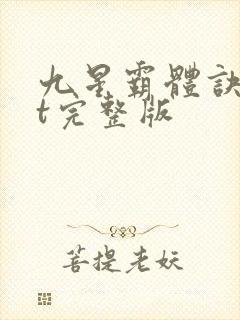 九星霸体诀txt完整版封面