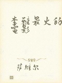 李雅最火的十部电影