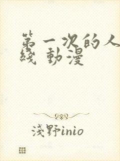 第一次的人妻在线 动漫