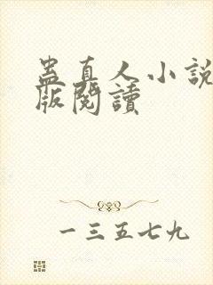 蛊真人小说精校版阅读