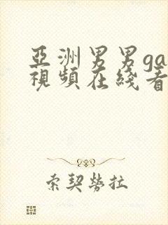 亚洲男男gay视频在线看封面