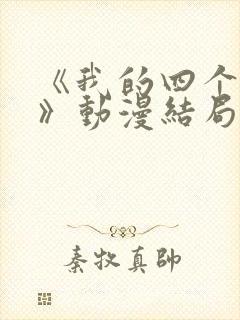 《我的四个姐姐》动漫结局