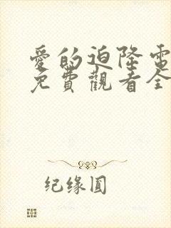 爱的迫降电视剧免费观看全集在线高