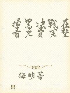 扫黑决战在线观看免费完整版高清封面