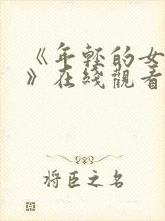 《年轻的女教师》在线观看封面