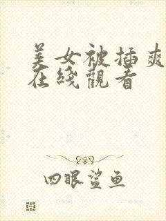 美女被插爽视频在线观看封面