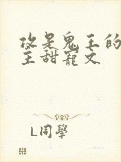 攻是鬼王的双男主甜宠文