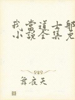 我当道士那些年小说全集免费阅读