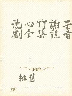 沈心竹谢子诫短剧全集观看