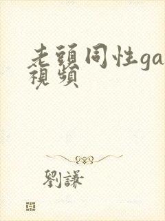 老头同性gay视频