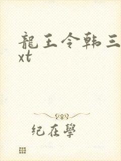 龙王令韩三千txt
