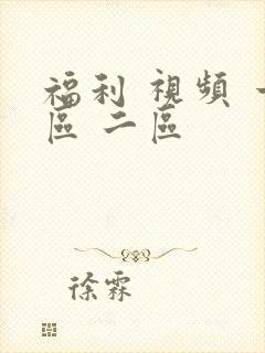 福利 视频 一区 二区