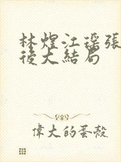 林煜江瑶张千最后大结局