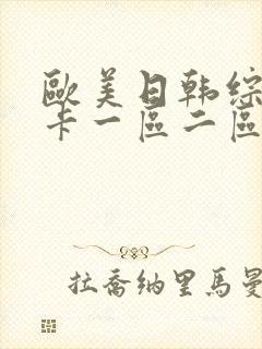 欧美日韩综合不卡一区二区三区