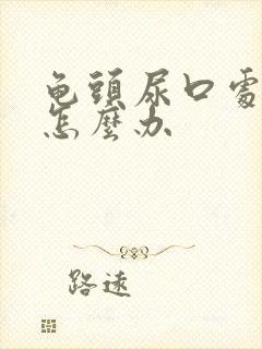 龟头尿口处红肿怎么办