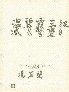 温碧霞三级无删减《惊变》封面