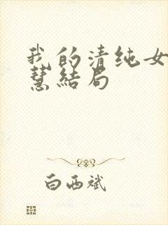 我的清纯女友诗慧结局