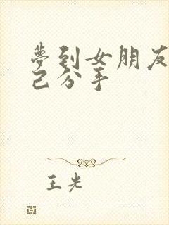 梦到女朋友和自己分手封面