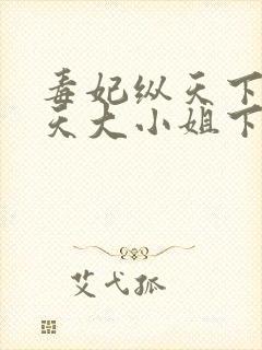 毒妃纵天下:逆天大小姐下载txt下