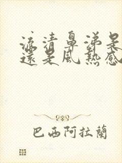 流清鼻涕是风寒还是风热感冒