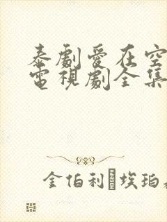 泰剧爱在空气中电视剧全集在线观看