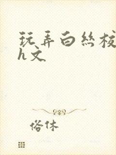 玩弄白丝校花的h文