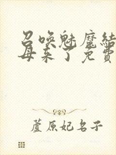 召唤魅魔结果义母来了免费在线观看