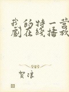 我的特一营电视剧在线播放