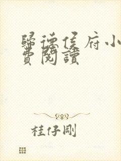 归德侯府小说免费阅读