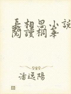 长相思小说全文阅读桐华封面