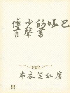 傅少的哑巴新妻有声书